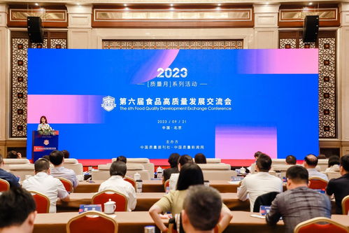 第六届食品高质量发展交流会在京举行，共话产业升级与文化交流新机遇
