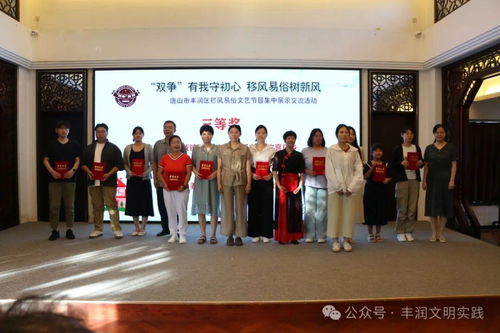 移风易俗看基层丨丰润区组织开展移风易俗文艺节目集中展示交流活动