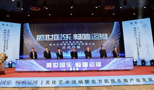 盛世国乐 畅响运河——河北沧州文化艺术活动暨北方民族乐器产业发展大会盛大开幕